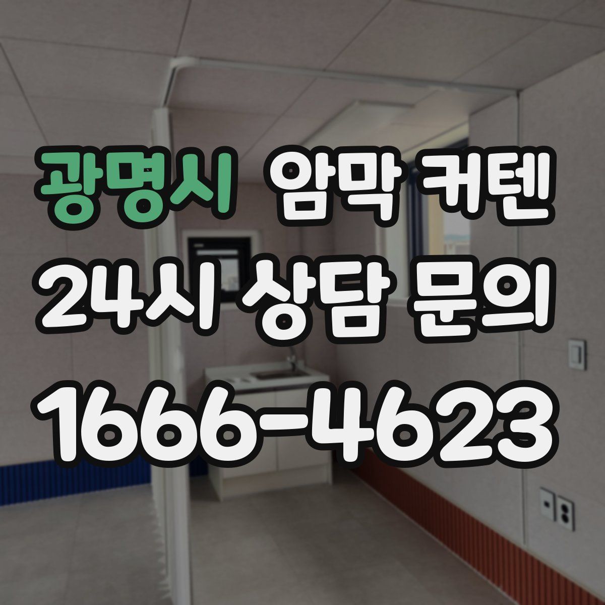 광명시 암막 커텐