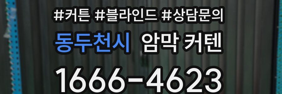 동두천시 암막 커텐