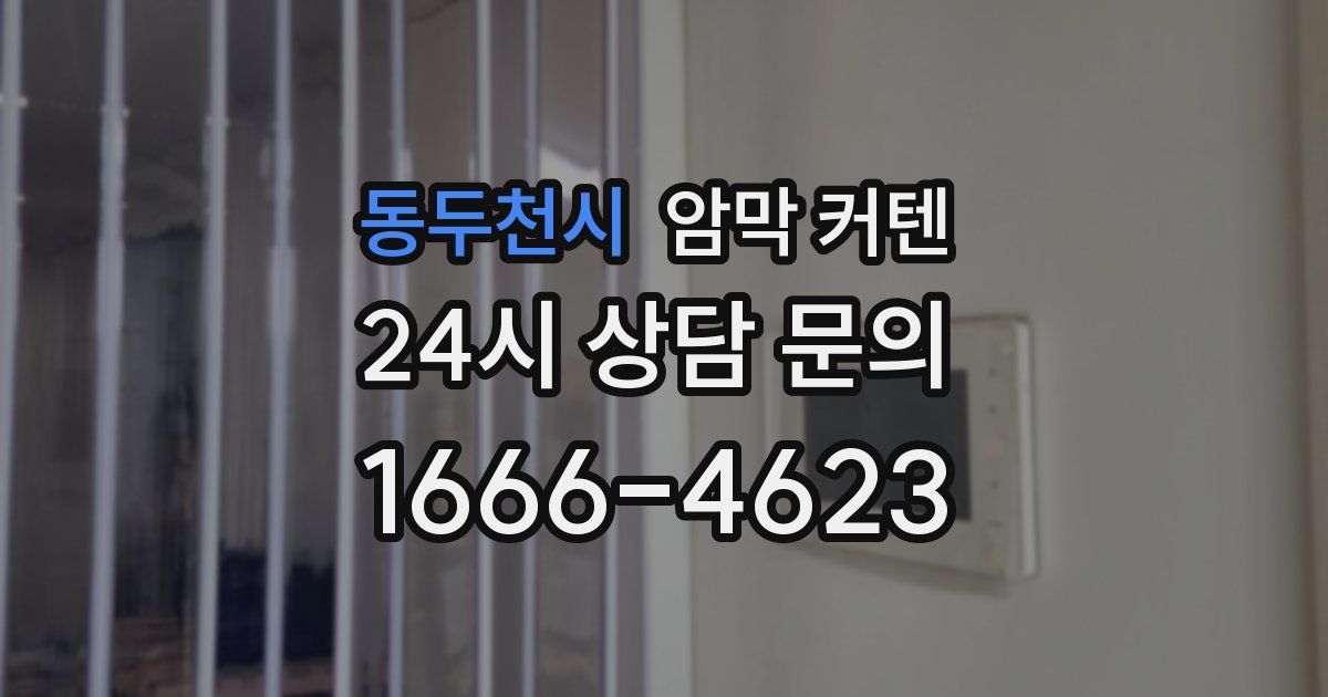 동두천시 암막 커텐