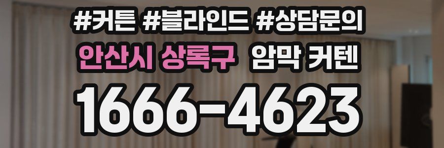 안산시 상록구 암막 커텐