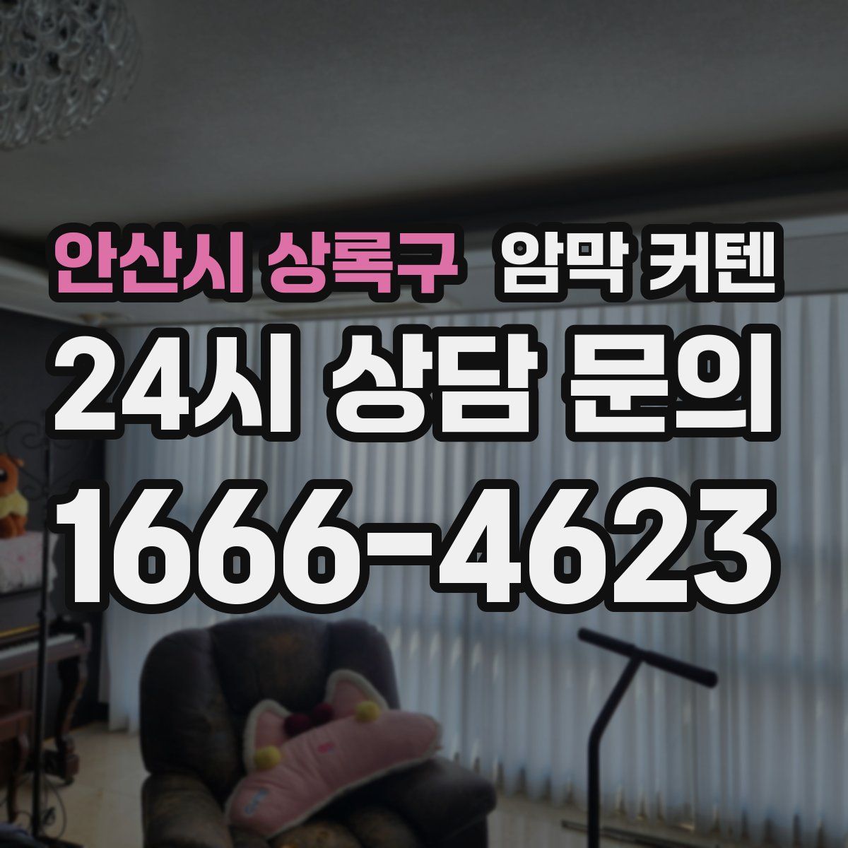 안산시 상록구 암막 커텐