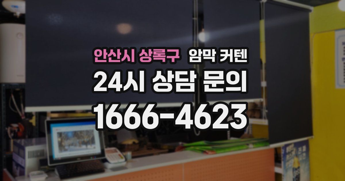 안산시 상록구 암막 커텐
