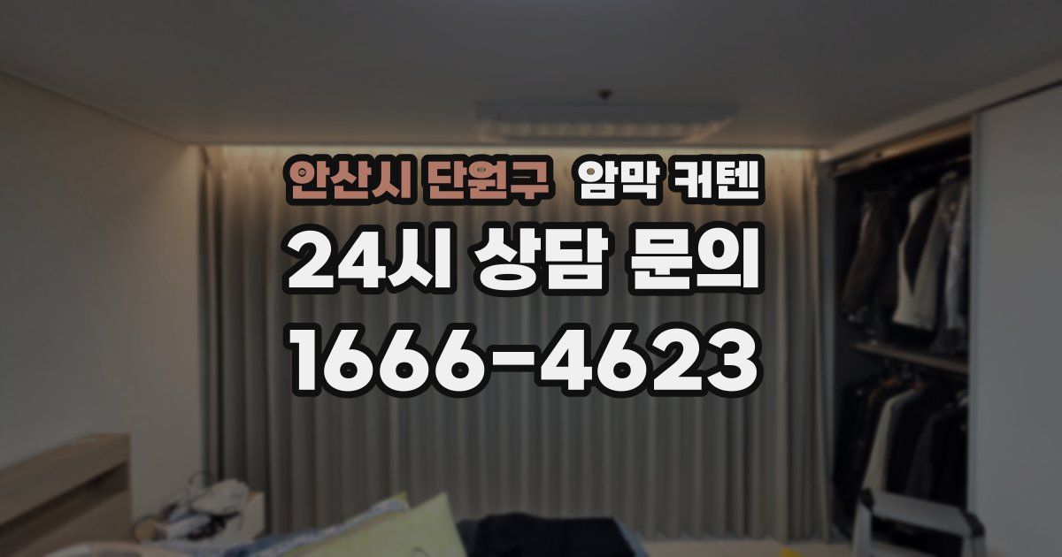 안산시 단원구 암막 커텐