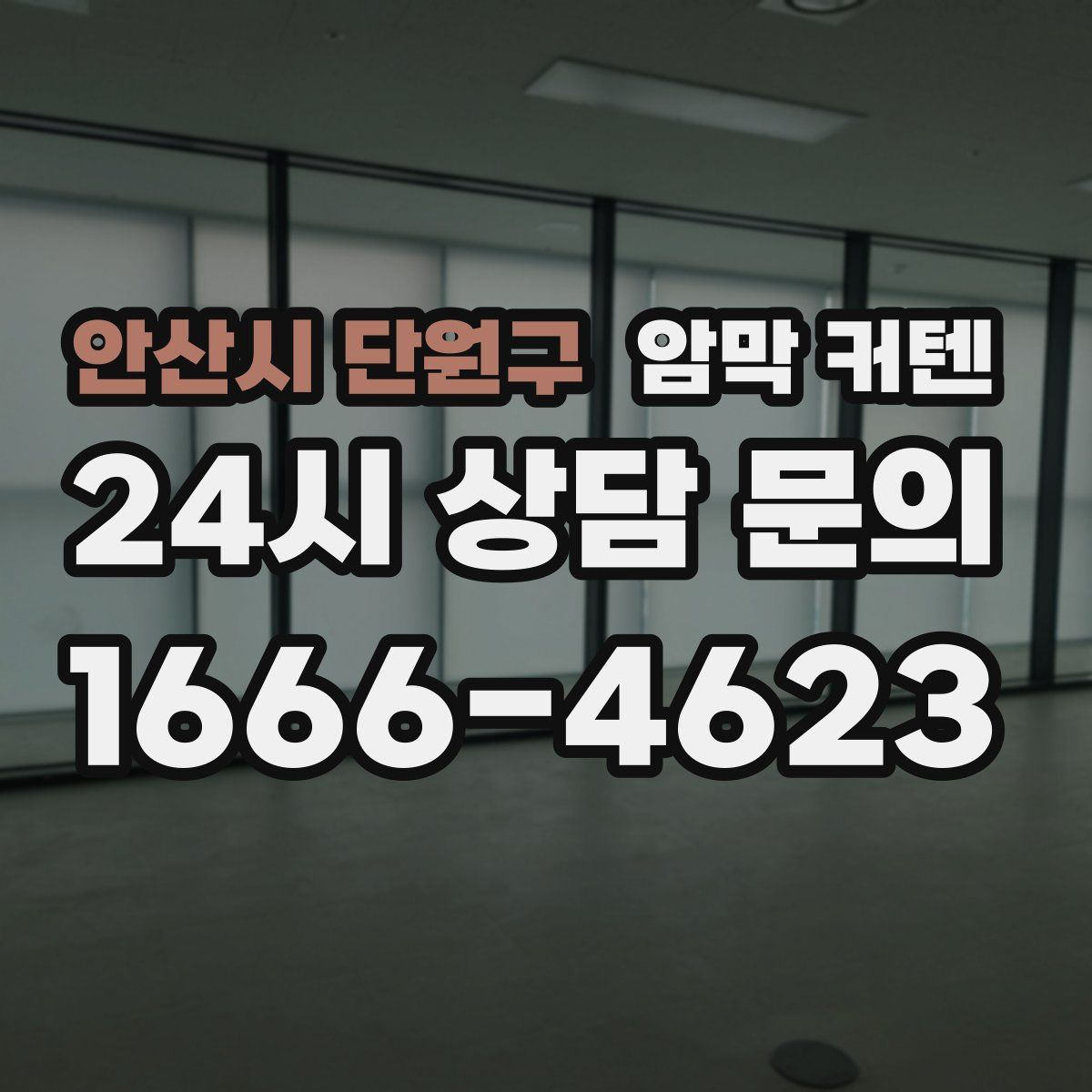 안산시 단원구 암막 커텐