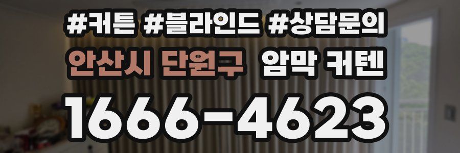 안산시 단원구 암막 커텐