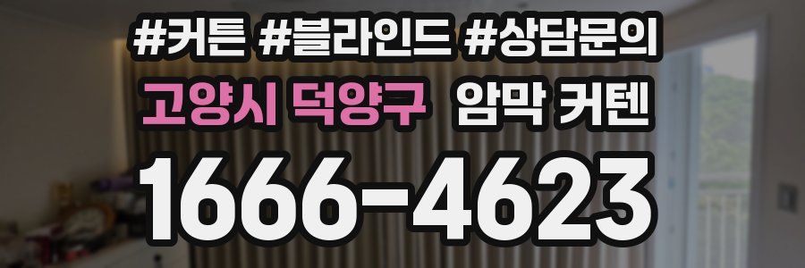 고양시 덕양구 암막 커텐