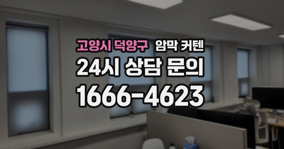 고양시 덕양구 암막 커텐