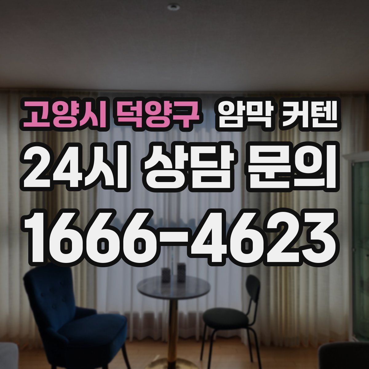 고양시 덕양구 암막 커텐