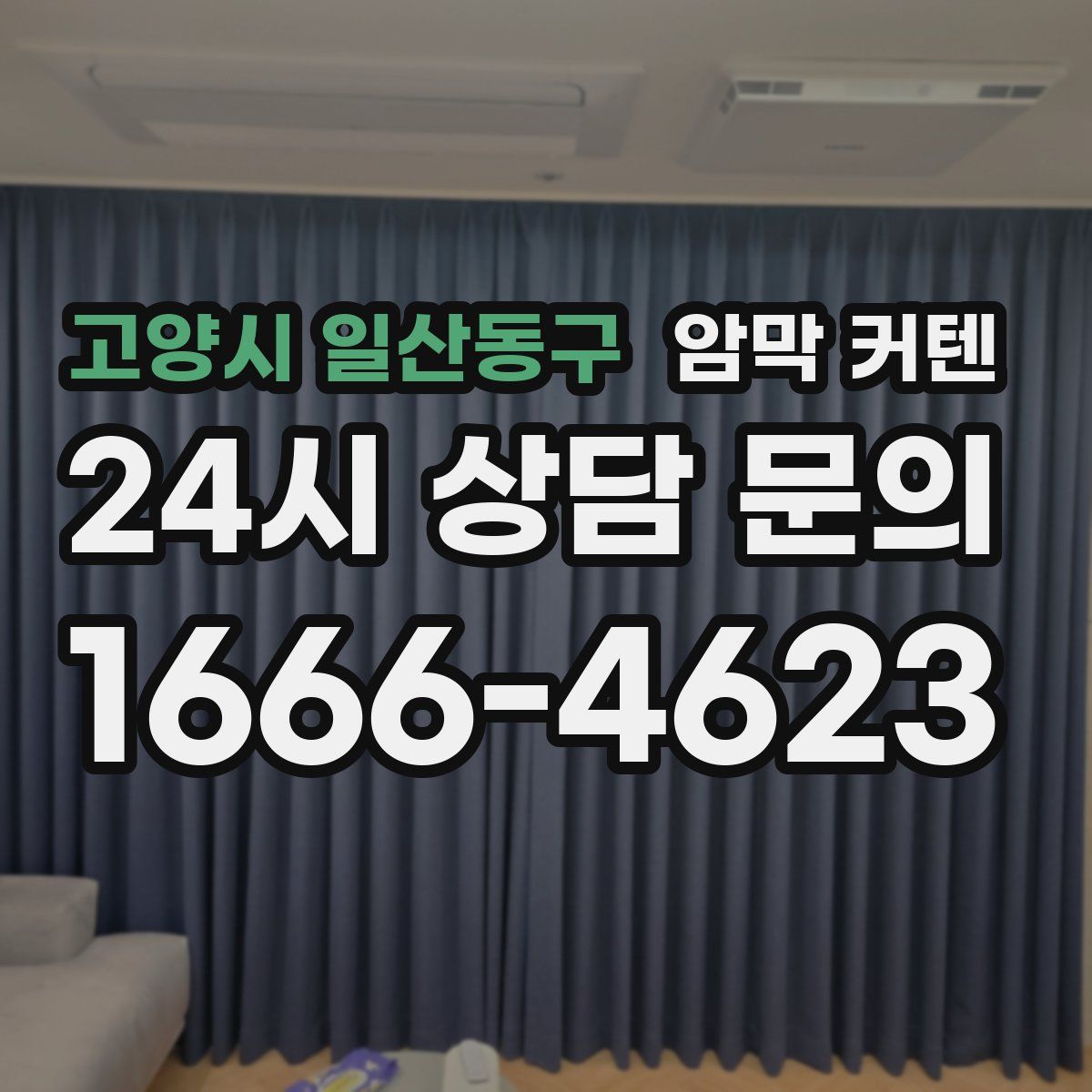고양시 일산동구 암막 커텐