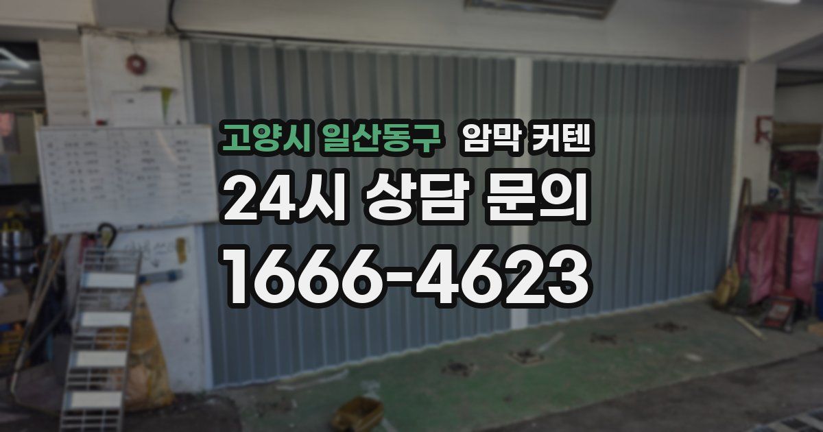 고양시 일산동구 암막 커텐