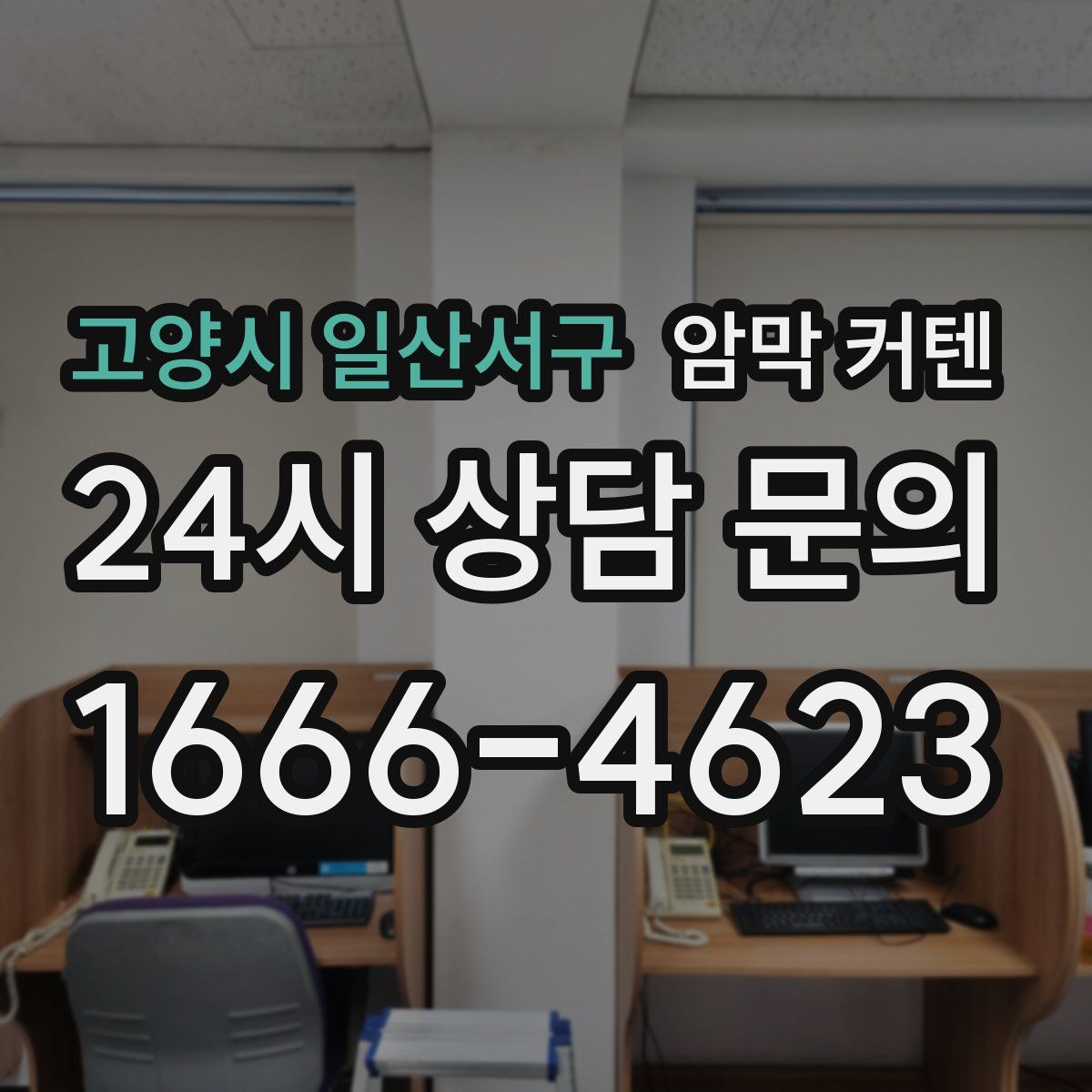 고양시 일산서구 암막 커텐