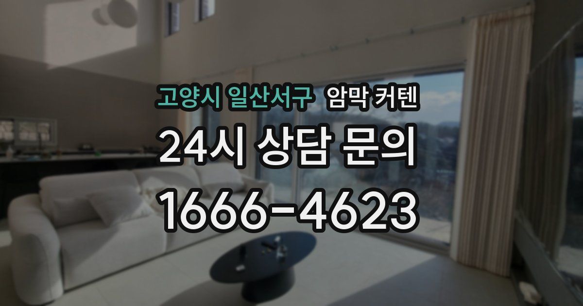 고양시 일산서구 암막 커텐