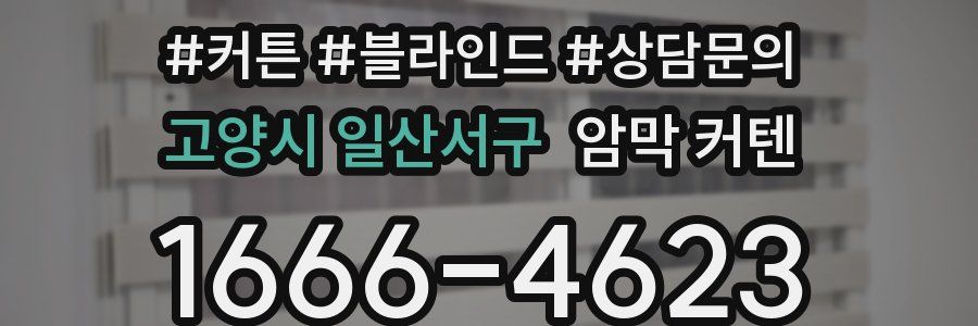 고양시 일산서구 암막 커텐