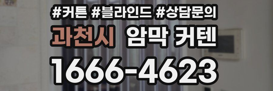 과천시 암막 커텐