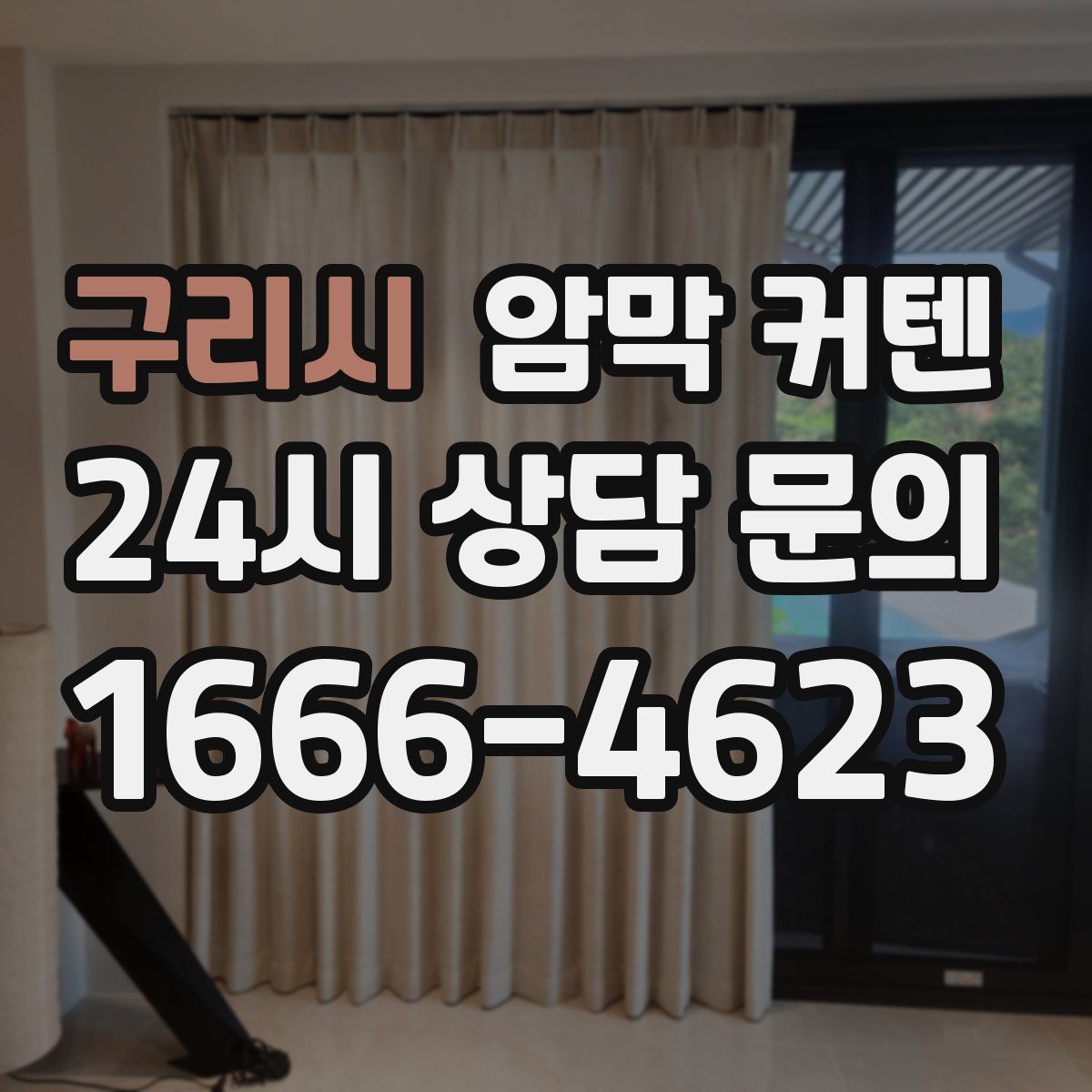 구리시 암막 커텐