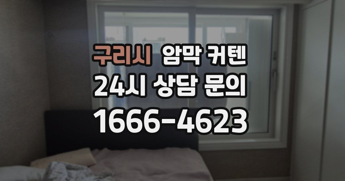 구리시 암막 커텐