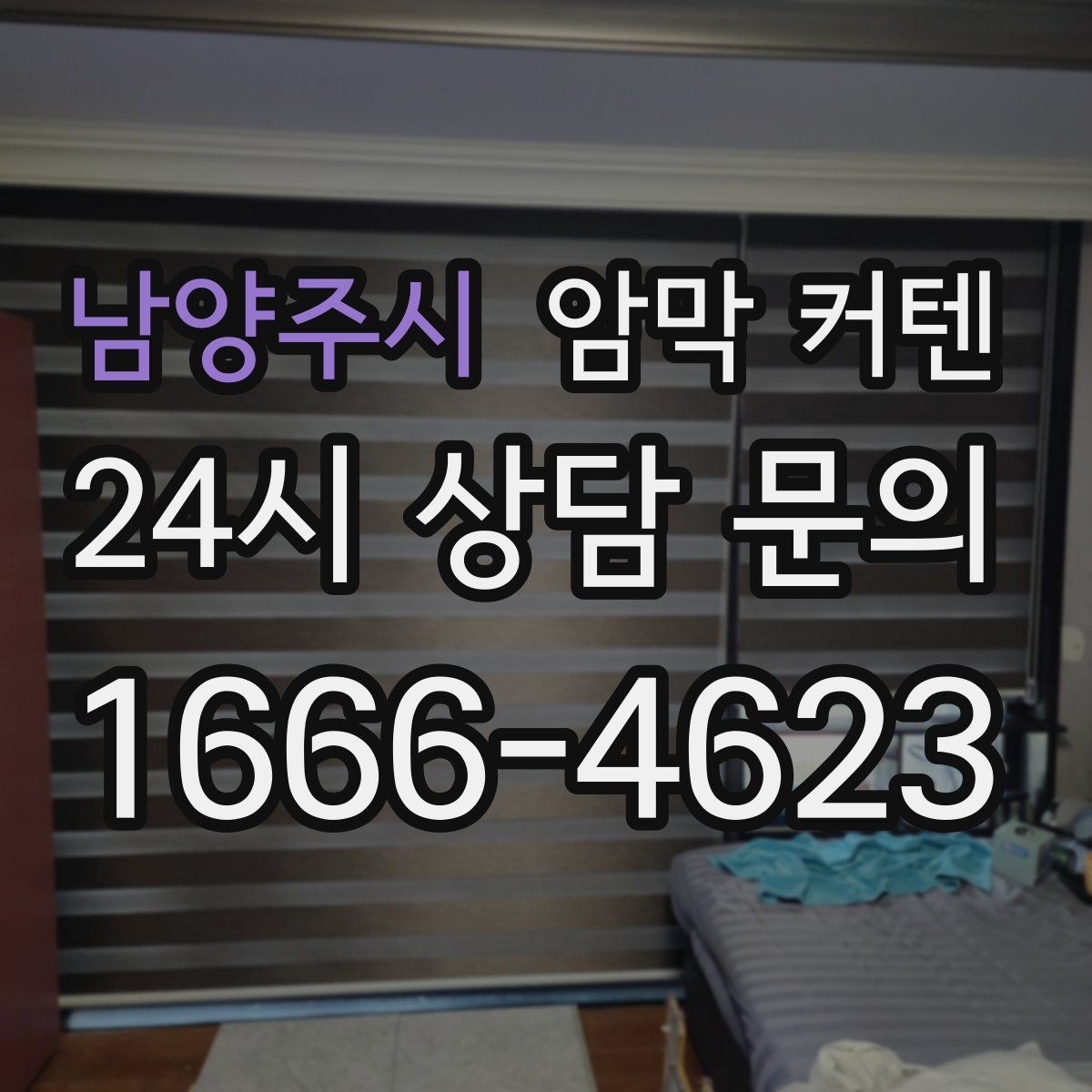 남양주시 암막 커텐 커튼 액세서리까지 함께 맞추기