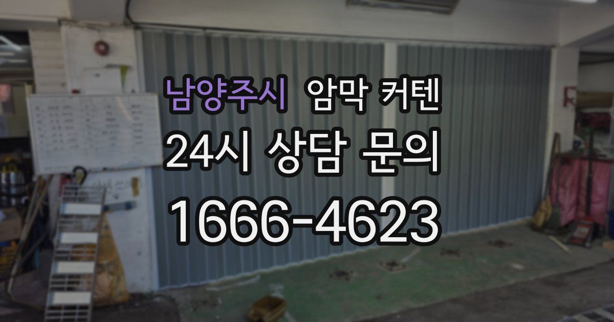 남양주시 암막 커텐