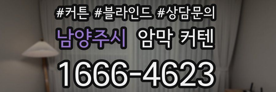 남양주시 암막 커텐
