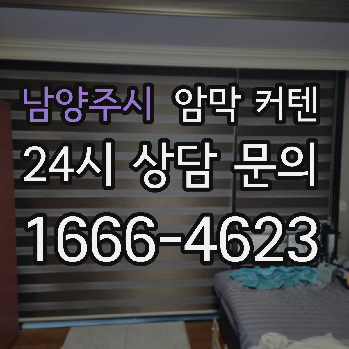 남양주시 암막 커텐