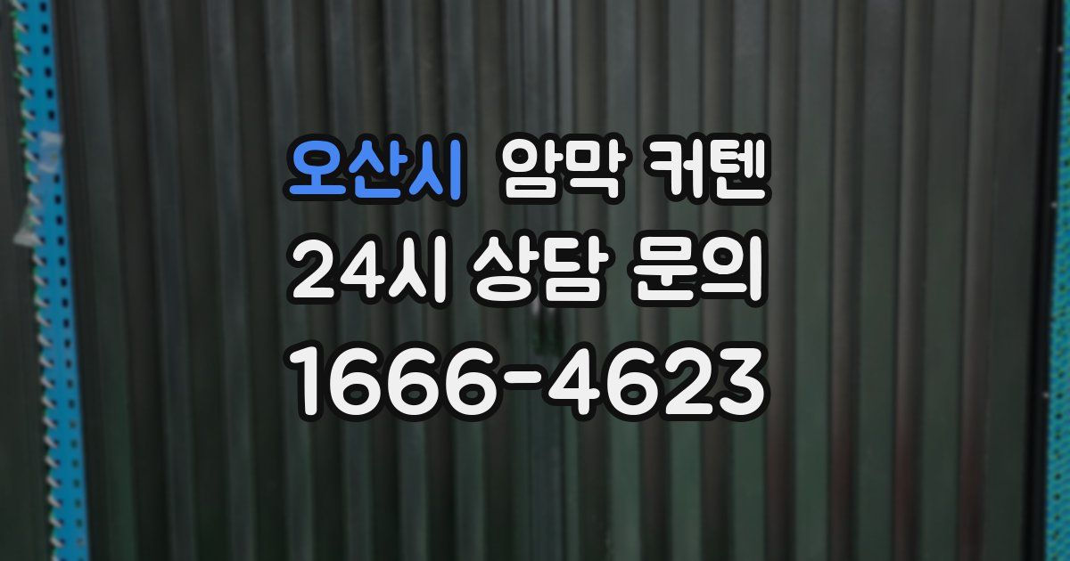 오산시 암막 커텐