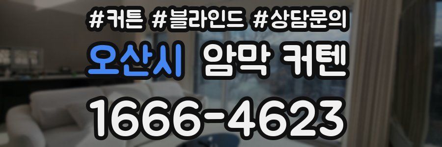 오산시 암막 커텐
