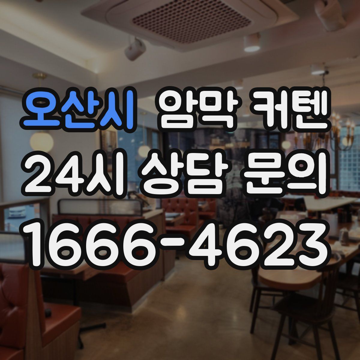오산시 암막 커텐