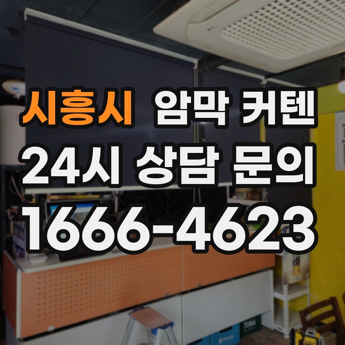 시흥시 암막 커텐