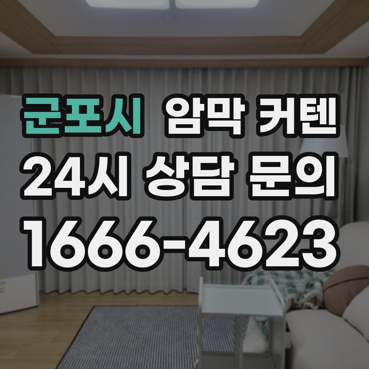 군포시 암막 커텐