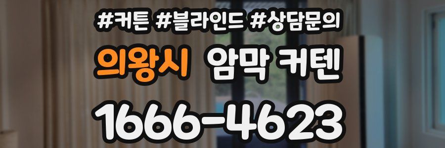 의왕시 암막 커텐