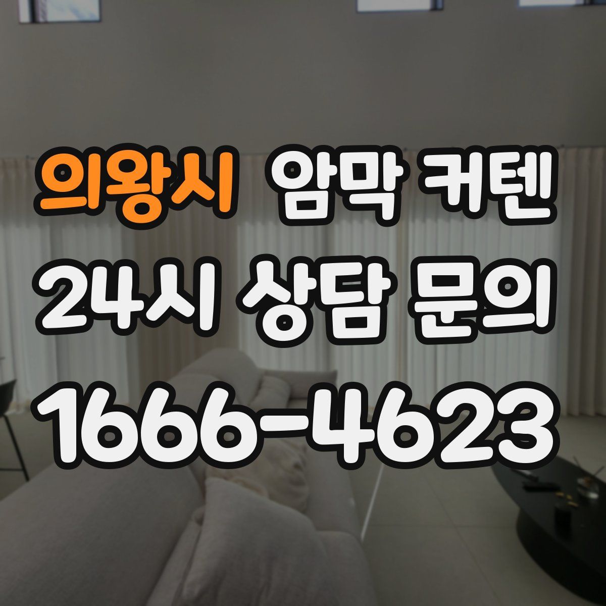 의왕시 암막 커텐