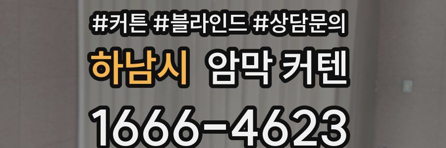 하남시 암막 커텐
