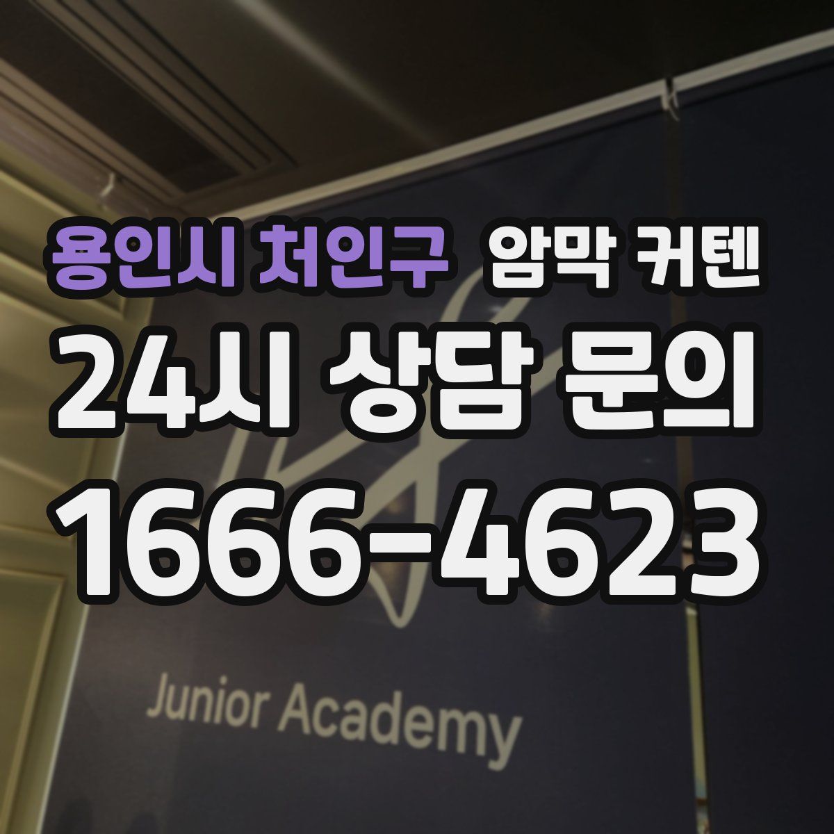 용인시 처인구 암막 커텐