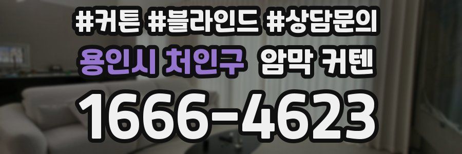 용인시 처인구 암막 커텐