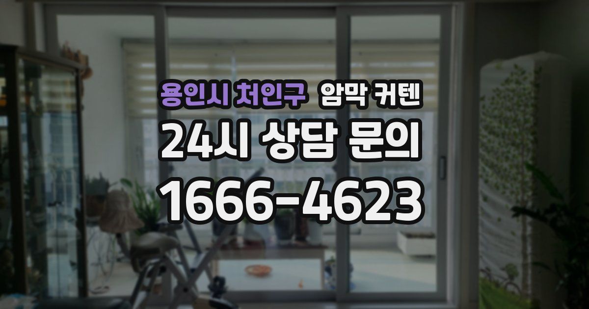 용인시 처인구 암막 커텐