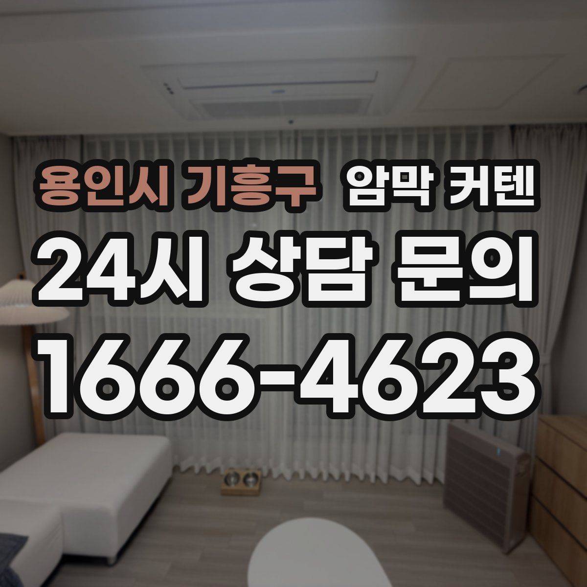 용인시 기흥구 암막 커텐
