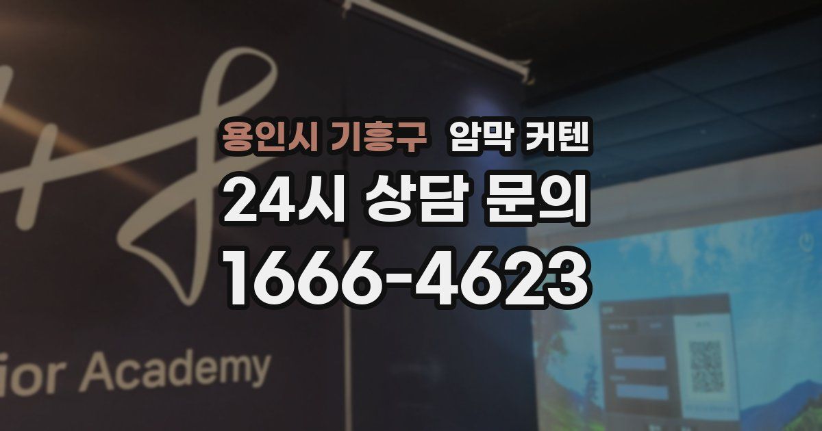 용인시 기흥구 암막 커텐