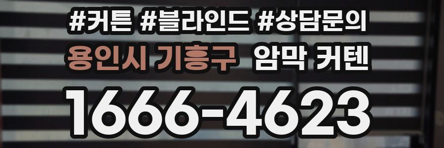 용인시 기흥구 암막 커텐