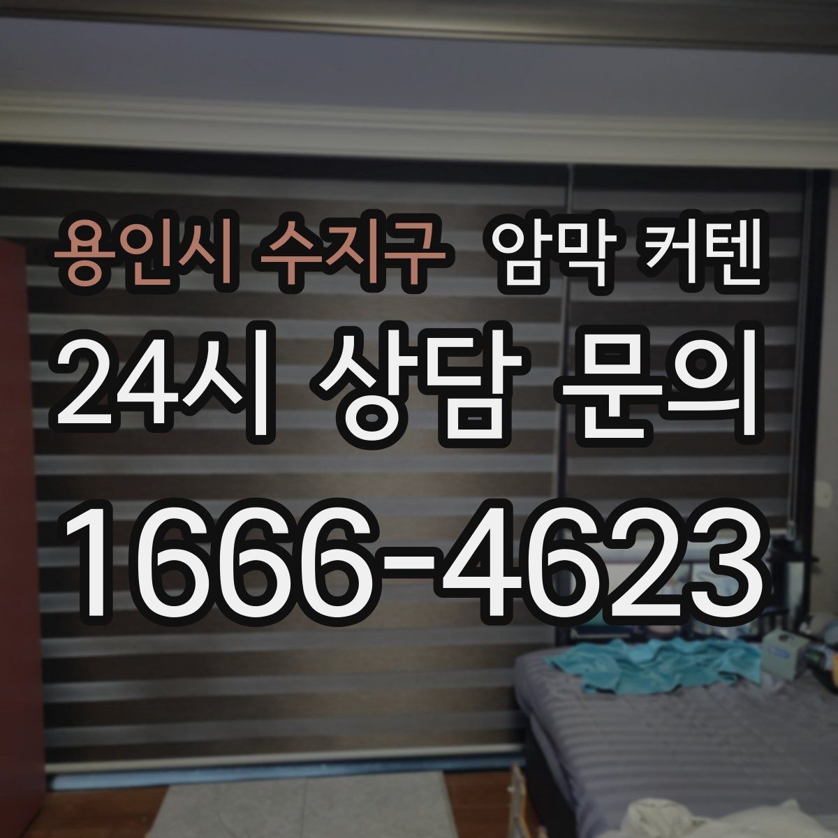 용인시 수지구 암막 커텐 창문 형태에 따라 달라지는 선택