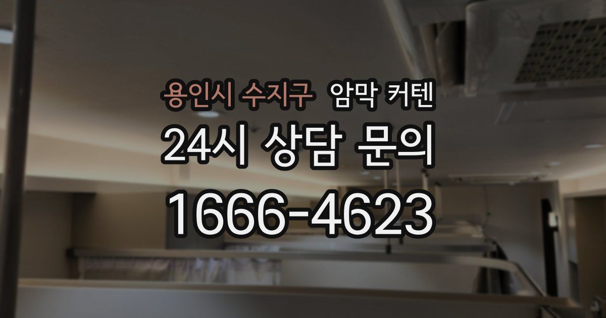 용인시 수지구 암막 커텐