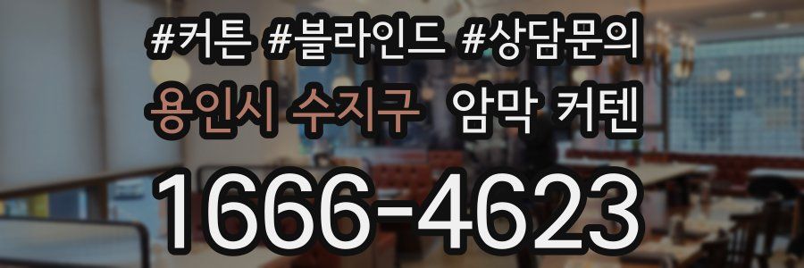 용인시 수지구 암막 커텐