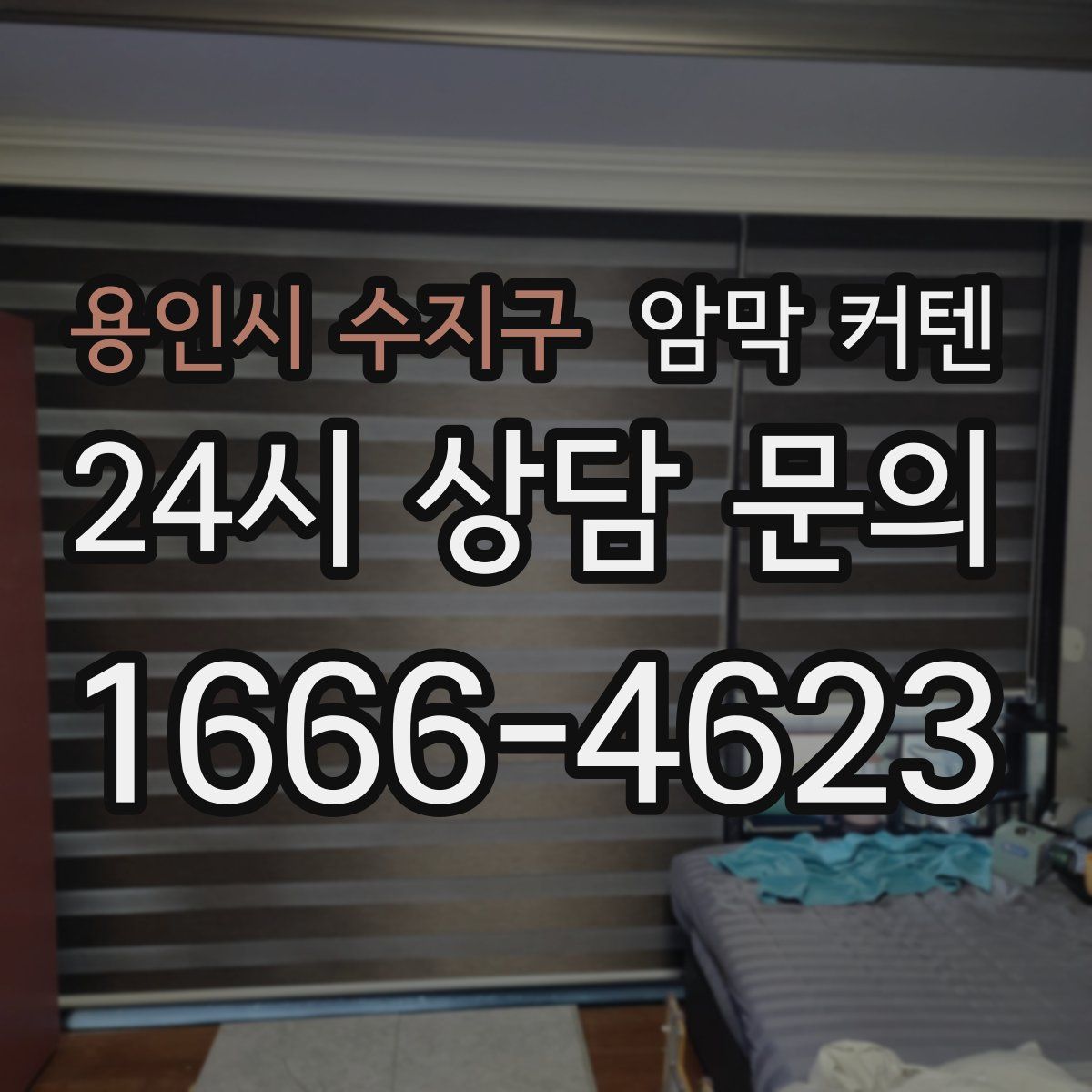 용인시 수지구 암막 커텐