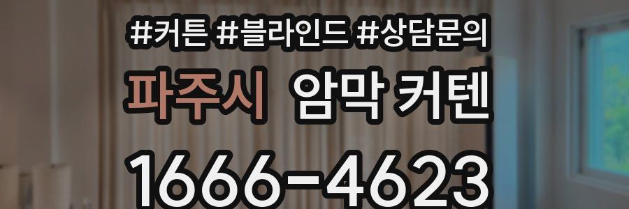 파주시 암막 커텐
