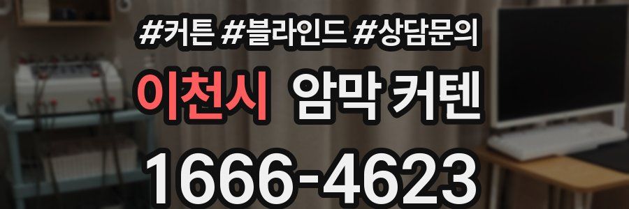 이천시 암막 커텐
