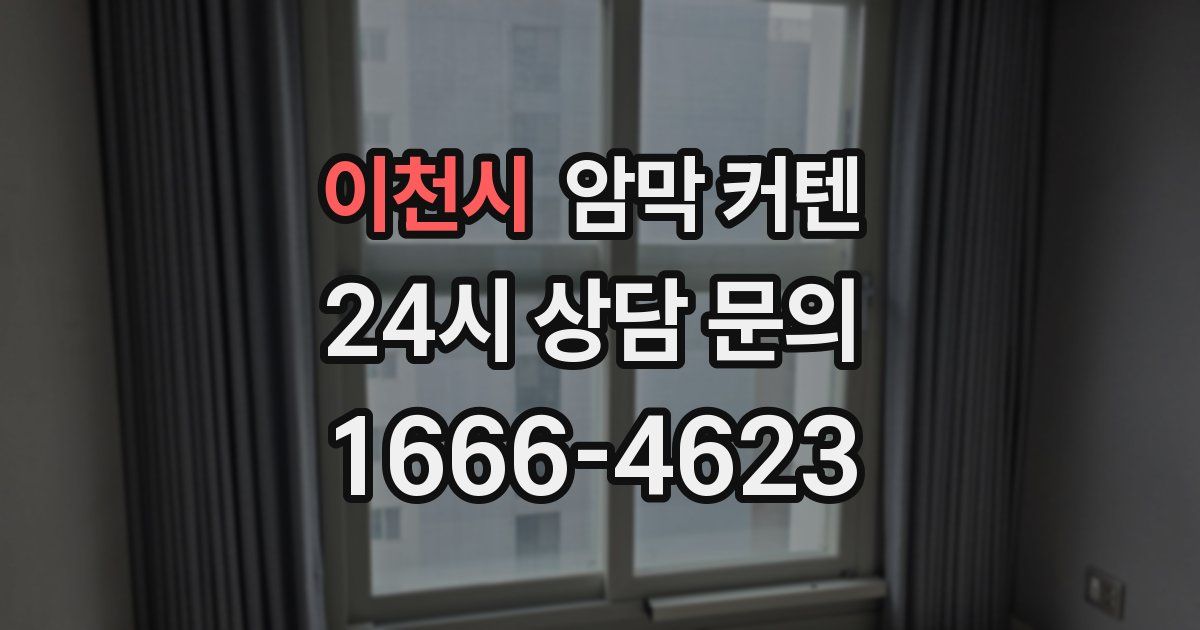이천시 암막 커텐
