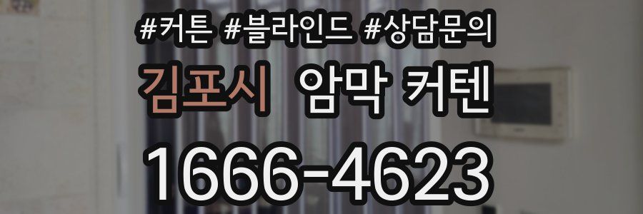 김포시 암막 커텐