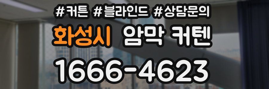 화성시 암막 커텐