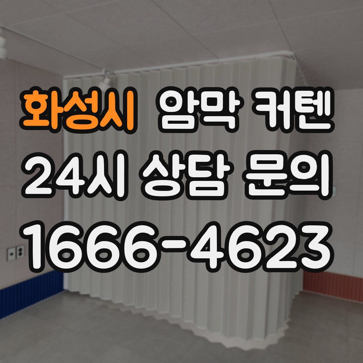 화성시 암막 커텐