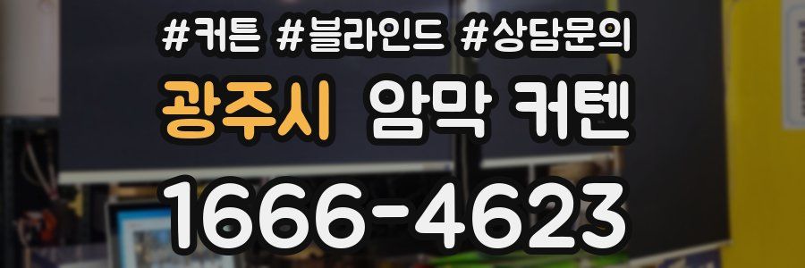 광주시 암막 커텐