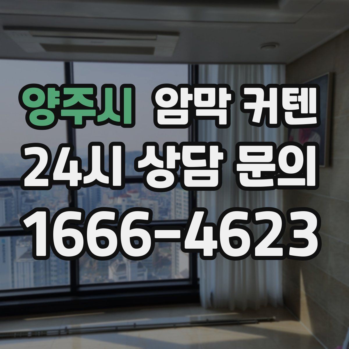 양주시 암막 커텐 벽 색상과 조화롭게 고르는 방법